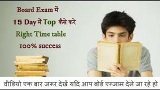 बोर्ड Exam 2020  में 15 दिनो में Top कैसे करें |100% 15 Din Mein Top Kaise Kare