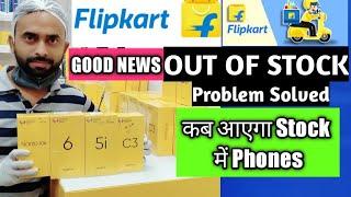 Good News-Flipkart Out Of Stock Problem Solved | When Available All Smartphone Stock On Flipkart |