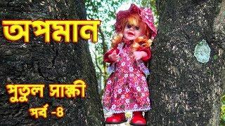 অপমান পুতুল সাক্ষী ৪ |  জীবনমূখী নাটক | putul sakkhi 4  |New Natok 2020 | channel top10