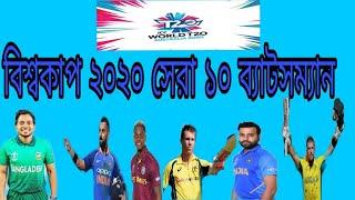 World cup 2020 top 10 batsman.বিশ্বকাপ ২০২০ সেরা 10 ব্যাটসম্যান