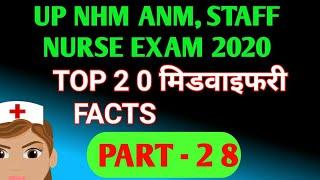 # up nhm / # up nhm anm, staff nurse exam 2020 / midwifery के top 20 important questions