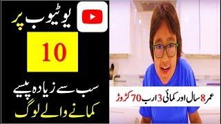 Top 10 Youtubers Who Earn Money Too Much From YouTube | Knowledge TV 