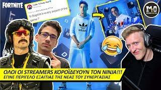 O NINJA ΕΓΙΝΕ ΠΕΡΙΓΕΛΟ ΤΟΥ STREAMING COMMUNITY!!! 