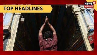 Today Morning Tamil Headlines | காலை தலைப்புச் செய்திகள் | News18 Tamil Nadu | Sun Aug 01 2021