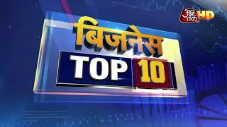 Business की Top 10 News | Business Top10