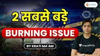 Top 2 Biggest Burning Issue | Complete Information by Krati Ma'am