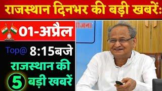 01 अप्रैल : 8:15 बजे दिनभर की Top@10 बड़ी BREAKING NEWS राजस्थान की बड़ी खबरें || RajsthanToday News