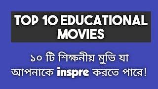 Top 10 Educational Movies || দশটি শিক্ষনীয় মুভি Student দের জন্য