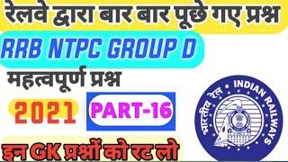 RRB NTPC # GROUP-D TOP-10 GK QUESTIONS (PART-16) || रेलवे द्वारा बार बार पूछे गए प्रश्न || 2021