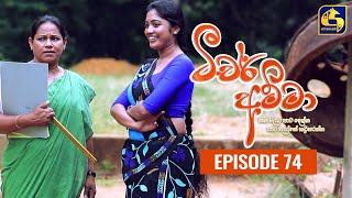 Teacher Amma || Episode 74 ll ටීචර් අම්මා ll 24th September 2021