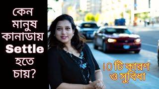 Why Canada is the best place to live || Top 10 Reasons and benefits || Bengali Vlog