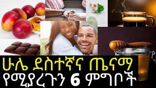 ሁሌ ደስተኛና ጤናማ የሚያረጉን 6 ምግቦች /Which food is best for brain?/@DR HABESHA INFO|. ወሲብ ሴክስ