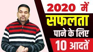 2020 में सफलता पाने के लिए 10 आदतें | 10 Habits to Get more SUCCESS in 2020 | New Year Resolution