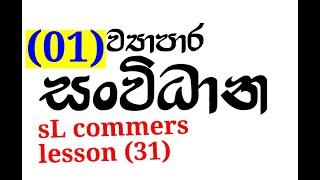 vyapara sanvidhana 31 sl commers, commers,srilanka,top10,best education vidio,bs, bussnes stadys