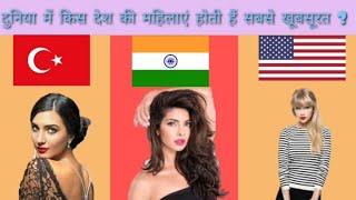 Top 10 country with the most beautiful  women in the world