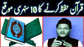 hifz e quran ka tarika | top 10 best time for memorize quran