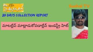 Ala Vaikuntapuramlo 20 Days Collection Report | Allu Arjun | Pooja Hegde | Trivikram