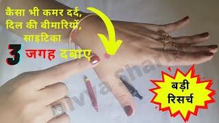 Single Acupressure Point For कमर दर्द साइटिका दिल की बीमारियो,एक्यूप्रेशर पॉइंट्स/Acupressure Points