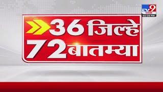 36 जिल्हे 72 बातम्या | 6.30 PM | 24 March 2022 -tv9