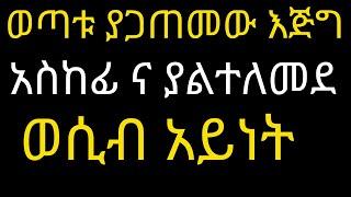 Ethiopia  ሰምታቹ መጥፎ ኮመንት አትስጡ እባካቹ እንጠንቀቅ #Drhabeshainfo most important things in a relationship