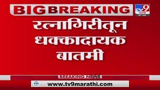 Ratnagiri Dam | रत्नागिरीतील पंधेरी धरण फुटीच्या मार्गावर, परिसरात हायअलर्ट जारी - TV9