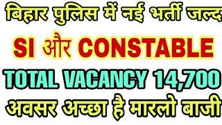 बिहार पुलिस 2020 बंपर भर्ती | Bihar Police Constable & S.I | Bihar Police New VACANCY