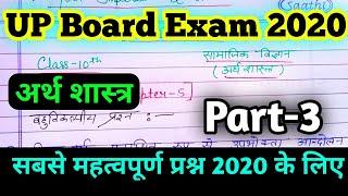 Class-10th Social Science Most Important Question 2020/UP Board Exam 2020/ (अर्थ शास्त्र)