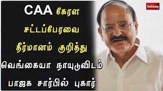 CAA கேரள சட்டப்பேரவை தீர்மானம் குறித்து வெங்கையா நாயுடுவிடம் பாஜக சார்பில் புகார்! | CAA | Venkaiah