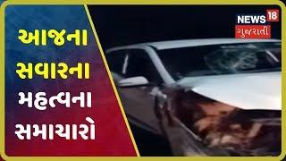 આજના 7 વાગ્યા સુધીના મહત્વના સમાચાર । Top Morning News Headlines At 7 AM