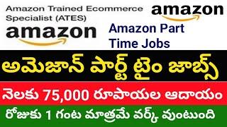 ఇంట్లో ఉంటూ ₹ 75,000 అమెజాన్ తో సంపాదించండి| Amazon ATES Money Earning Course | Best Part Time job