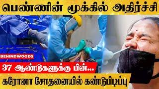 மூக்கில் 37 ஆண்டுகள் இருந்த ரகசியம்...கரோனா சோதனையில் கண்டுப்பிடிப்பு