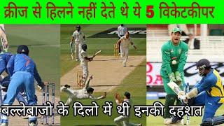 क्रीज से हिलने नही देते ये 5 विकेटकीपर | 5 most successful wicketkeepers | top wicket keeper,