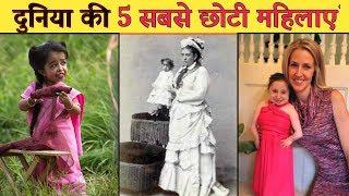 दुनिया की ५ सबसे छोटी महिलाये।Top 5 Shortest Womens in the World -Mr Sanket