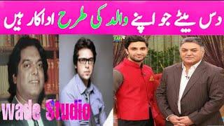 Top 10-Best Sons With Father Pakistani Old Father Vs  New Actor Sons Actors like Their Father