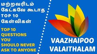 மற்றவரிடம் கேட்கவே கூடாத டாப் 10 கேள்விகள் | TOP 10 QUESTIONS YOU SHOULD NEVER ASK TO ANYONE