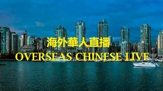 【海外華人直播 OCL】讓美國再次偉大 彈劾川普失敗  海外捐赠物资难