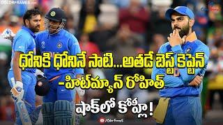 Hitman Rohit's Opinion| Dhoni Is The Best Captain No One Can Replace Him|Kohli In Shock|Color Frames