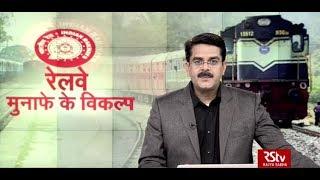 Desh Deshantar - रेलवे: मुनाफे के विकल्प | CAG Report of Railway