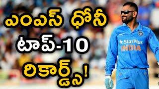 MS Dhoni Top 10 Records In International Cricket | IPL Chennai Super Kings | Telugu Buzz