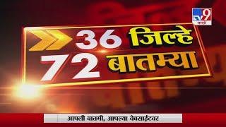 36 जिल्हे 72 बातम्या | 10 May 2020 - TV9