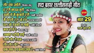 CG Top -10 super hit songs - Part - 28 - Sadabahar chhattisgarhi songs - Audio jukebox songs