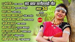 CG Top -10 super hit songs - Part - 30 - Sadabahar chhattisgarhi songs - Audio jukebox songs