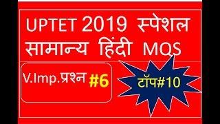 सामान्य हिन्दी।। UPTET।।top 10।।MQS