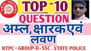 || अम्ल झारक एवं लवण || ACID BASE AND SALT|| TOP -  10 QUESTION || TRICKY CONCEPT||