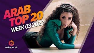 Top 20 Arabic Songs (Week 03, 2022) 