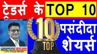 ट्रेडर्स के TOP 10 पसंदीदा शेयर्स | share market strategy for intraday trading tips stock selection