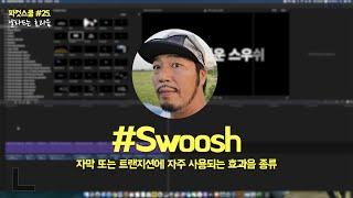 [파컷스쿨] #25. 무료효과음 TOP 10ㅣ 날라드는 효과음으로 가장 많이 사용되는 10가지입니다. 언능 다운받아 가세요~