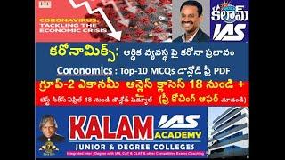 Economy :  Coronomics : Top-10 MCQs for UPSC Civils,  APPSC Group-2 ఆర్ధిక వ్యవస్థ పై కరోనా ప్రభావం