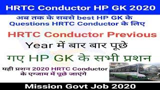 HRTC Conductor HP GK TOP Questions 2020 || HP GK के यही प्रशन HRTC Exam में पूछे जाएंगे