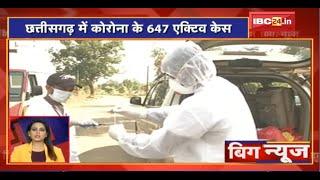 Chhattisgarh में Corona के 647 Active Case | Big News | Top News Today | Non Stop News | Latest News